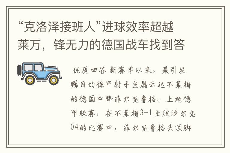“克洛泽接班人”进球效率超越莱万,锋无力的德国战车找到答案?