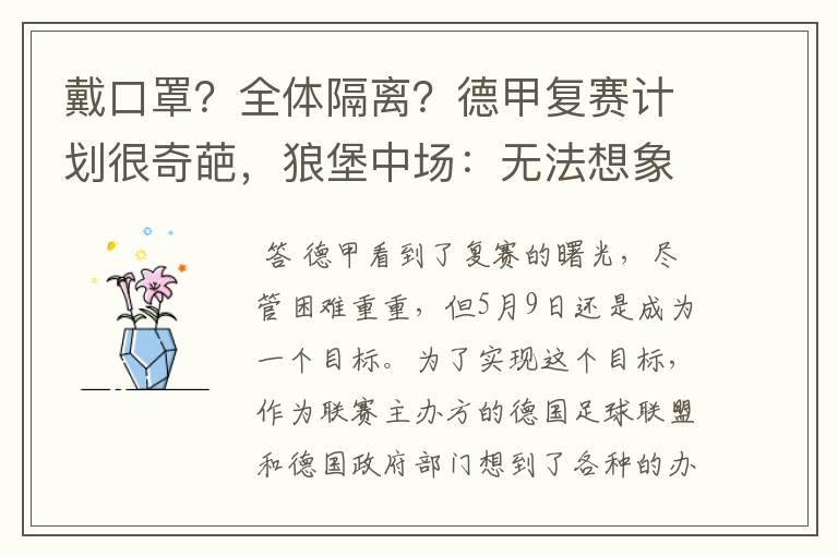 戴口罩?全体隔离?德甲复赛计划很奇葩,狼堡中场:无法想象