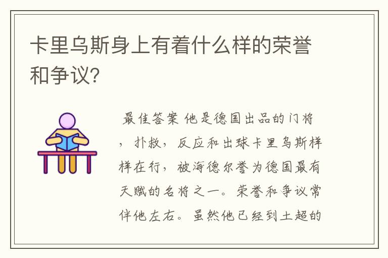 卡里乌斯身上有着什么样的荣誉和争议?