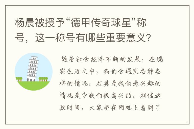 杨晨被授予“德甲传奇球星”称号,这一称号有哪些重要意义?