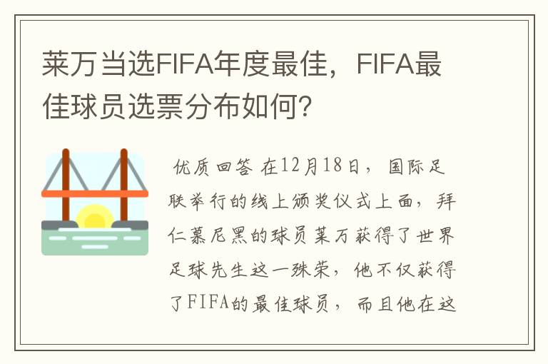 莱万当选FIFA年度最佳,FIFA最佳球员选票分布如何?