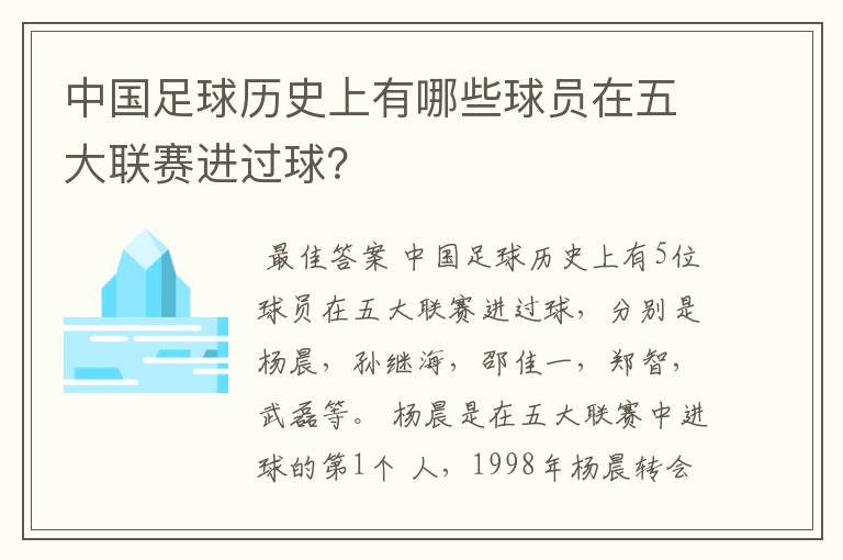 中国足球历史上有哪些球员在五大联赛进过球?