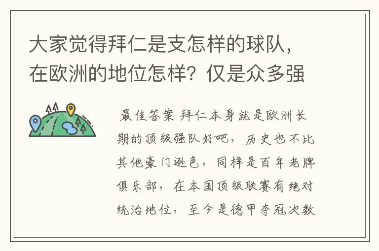 大家觉得拜仁是支怎样的球队,在欧洲的地位怎样?仅是众多强队中的一支,还是已经进入为数不多的顶级强队