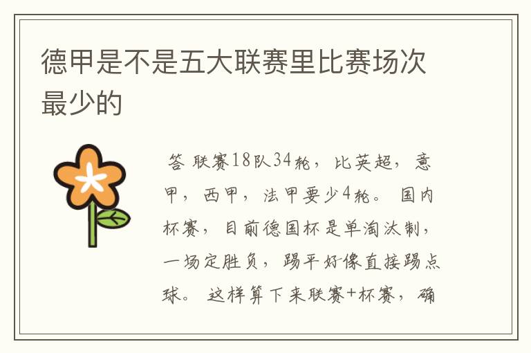 德甲是不是五大联赛里比赛场次最少的