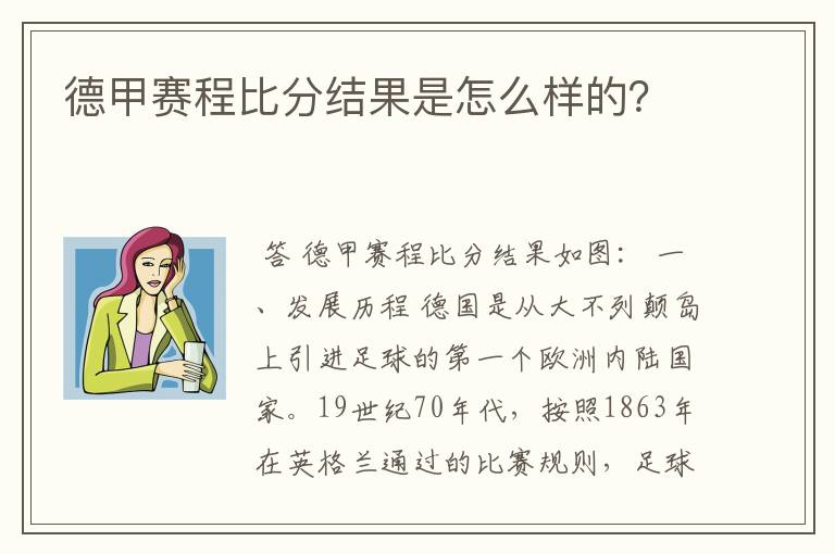 德甲赛程比分结果是怎么样的?