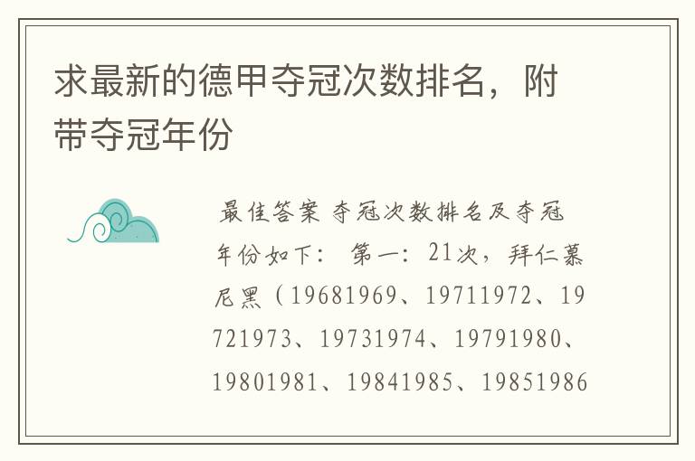 求最新的德甲夺冠次数排名,附带夺冠年份