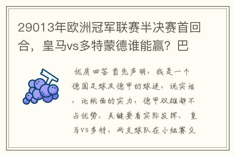 29013年欧洲冠军联赛半决赛首回合,皇马vs多特蒙德谁能赢?巴萨对拜仁呢?