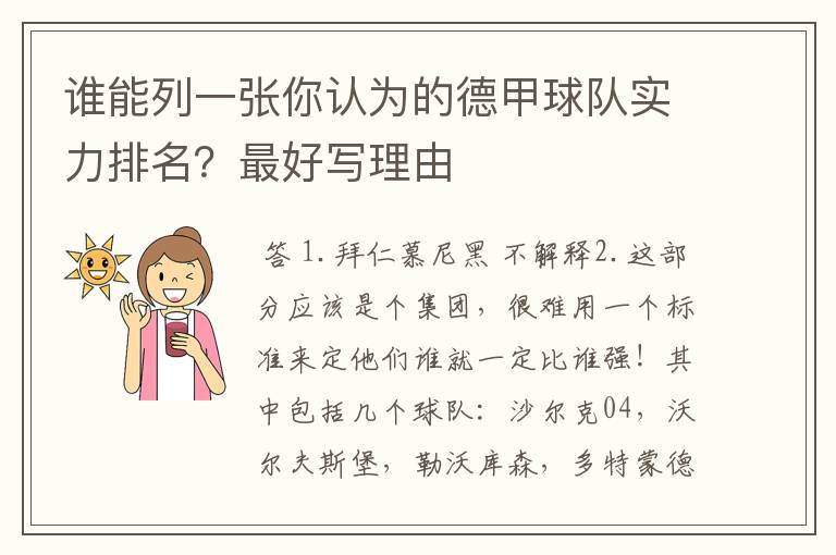 谁能列一张你认为的德甲球队实力排名?最好写理由