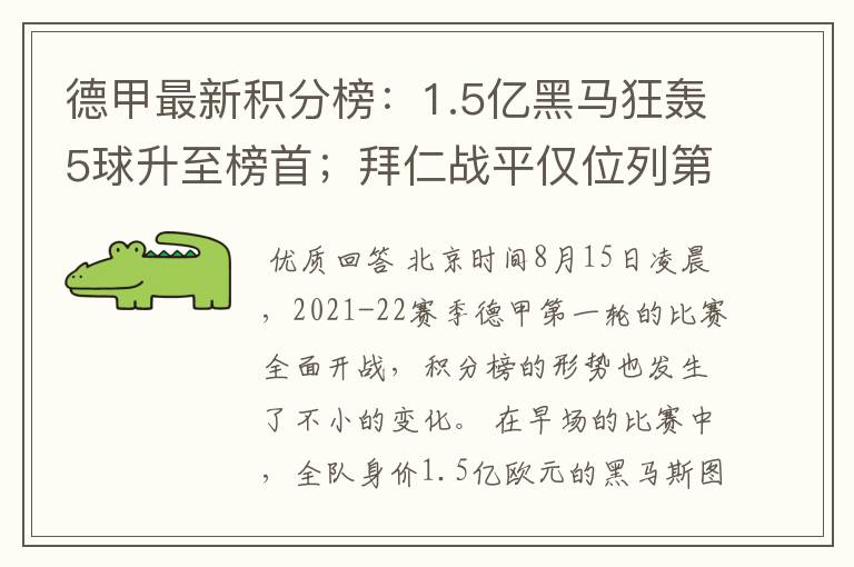 德甲最新积分榜:1.5亿黑马狂轰5球升至榜首;拜仁战平仅位列第7