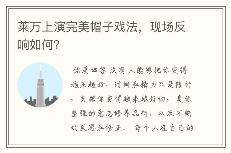 莱万上演完美帽子戏法,现场反响如何?