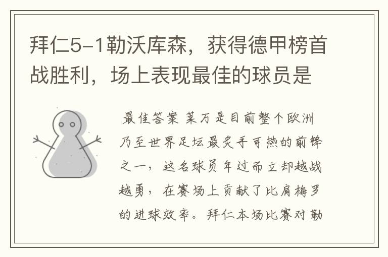 拜仁5-1勒沃库森,获得德甲榜首战胜利,场上表现最佳的球员是谁?
