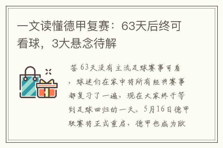 一文读懂德甲复赛:63天后终可看球,3大悬念待解