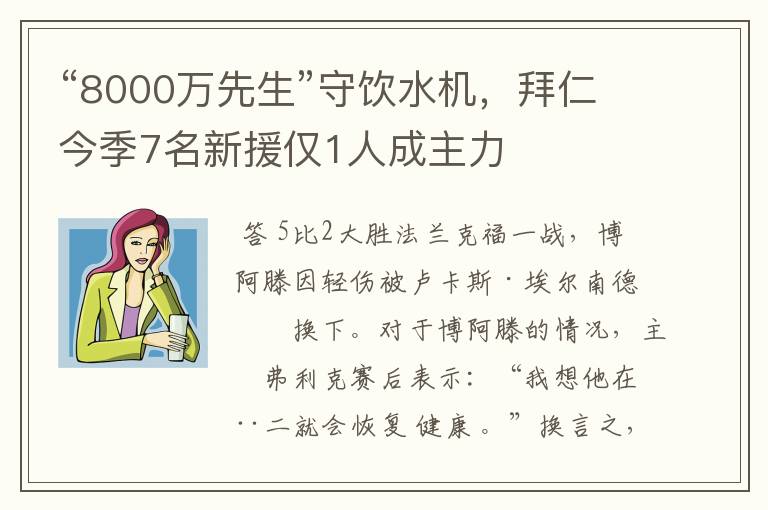 “8000万先生”守饮水机,拜仁今季7名新援仅1人成主力