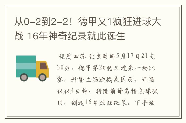 从0-2到2-2!德甲又1疯狂进球大战 16年神奇纪录就此诞生