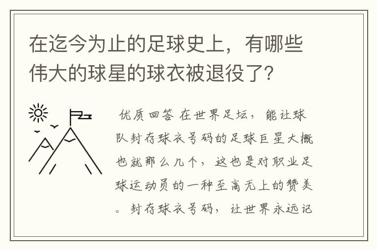 在迄今为止的足球史上,有哪些伟大的球星的球衣被退役了?