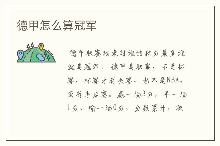 德甲怎么算冠军