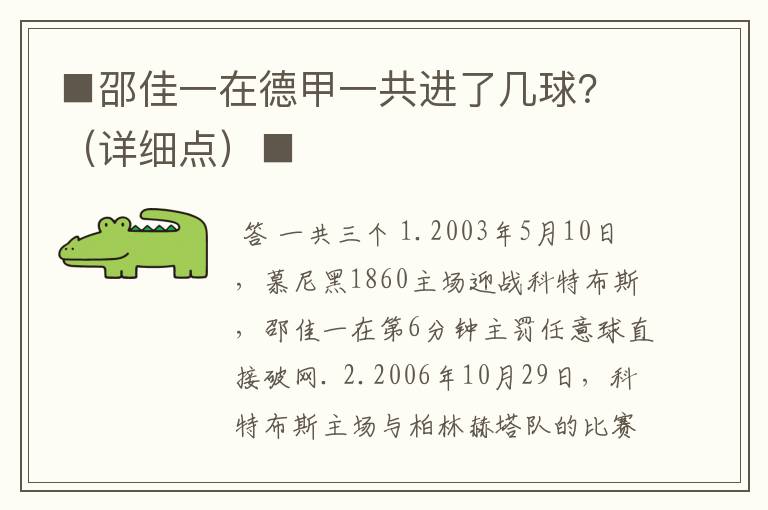 ■邵佳一在德甲一共进了几球?(详细点)■