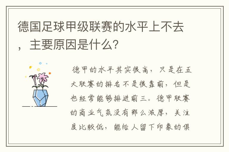 德国足球甲级联赛的水平上不去,主要原因是什么?
