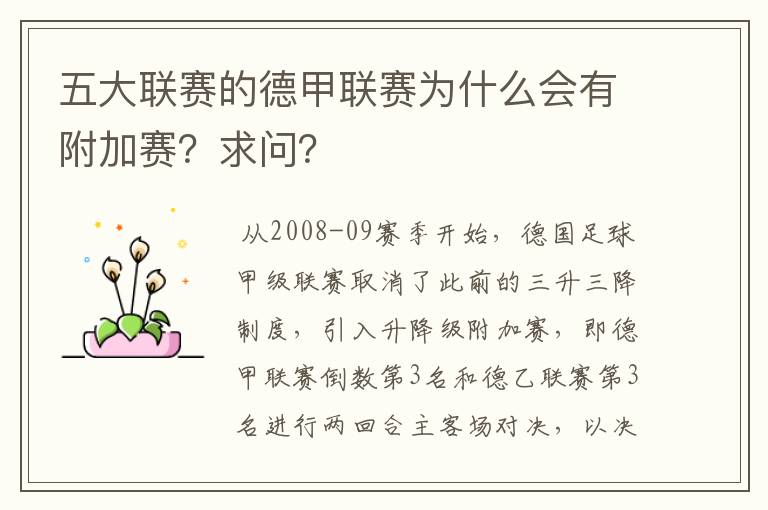 五大联赛的德甲联赛为什么会有附加赛?求问?