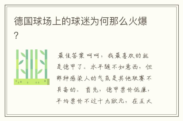 德国球场上的球迷为何那么火爆?
