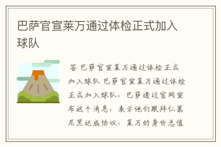 巴萨官宣莱万通过体检正式加入球队
