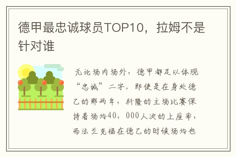 德甲最忠诚球员TOP10,拉姆不是针对谁