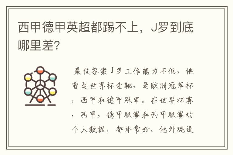 西甲德甲英超都踢不上,J罗到底哪里差?