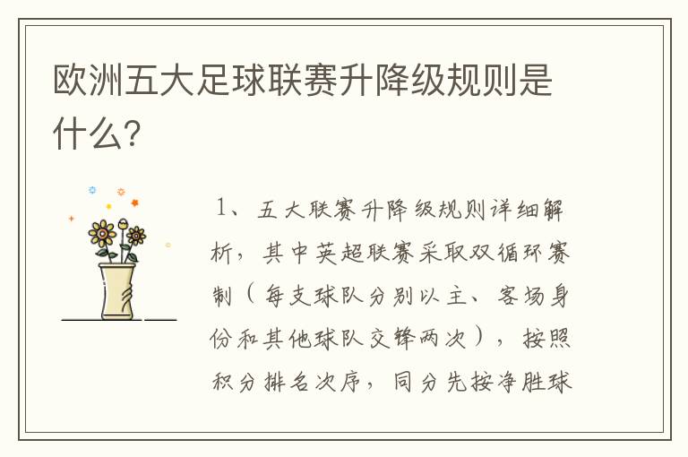 欧洲五大足球联赛升降级规则是什么?