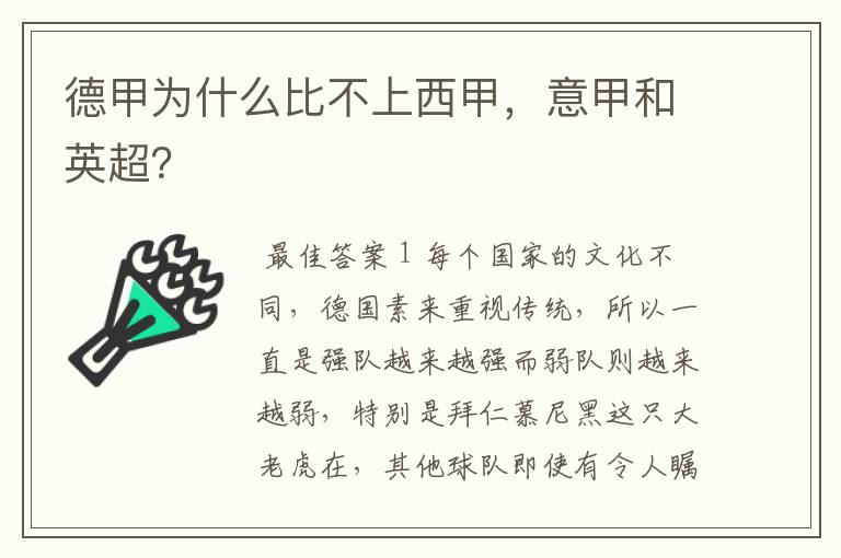 德甲为什么比不上西甲,意甲和英超?