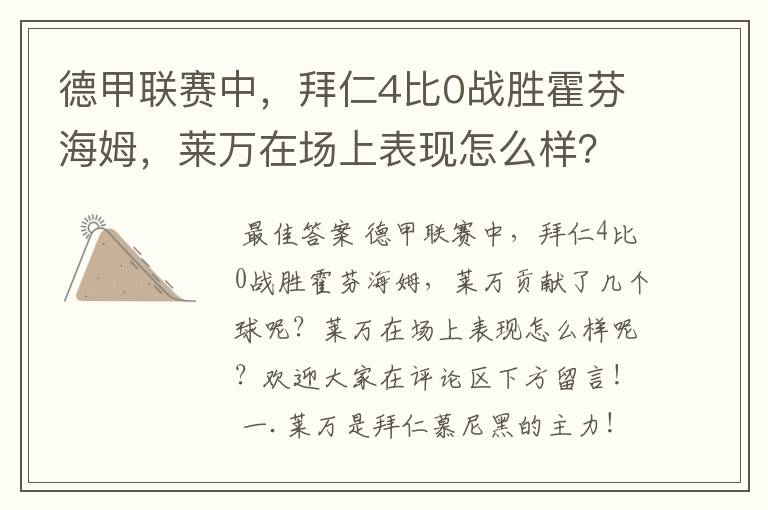 德甲联赛中,拜仁4比0战胜霍芬海姆,莱万在场上表现怎么样?