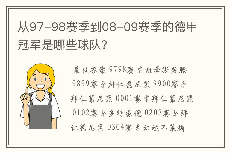 从97-98赛季到08-09赛季的德甲冠军是哪些球队?