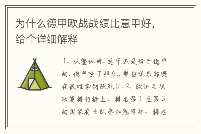 为什么德甲欧战战绩比意甲好,给个详细解释