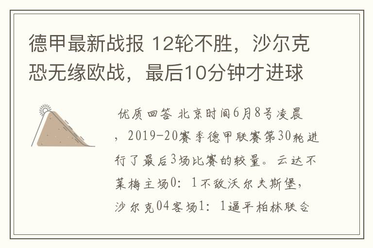 德甲最新战报 12轮不胜,沙尔克恐无缘欧战,最后10分钟才进球?