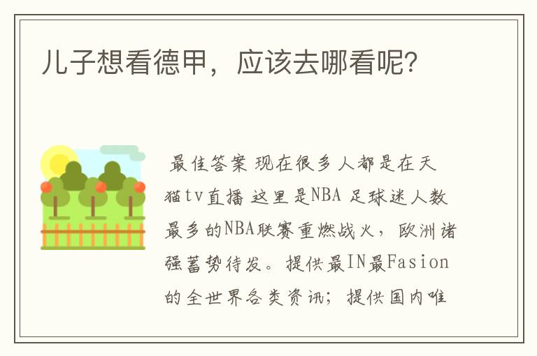 儿子想看德甲,应该去哪看呢?