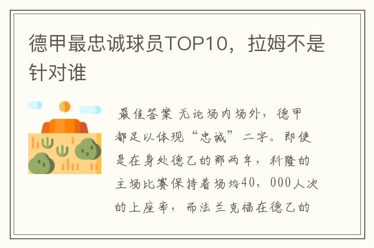 德甲最忠诚球员TOP10,拉姆不是针对谁