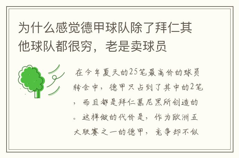 为什么感觉德甲球队除了拜仁其他球队都很穷,老是卖球员