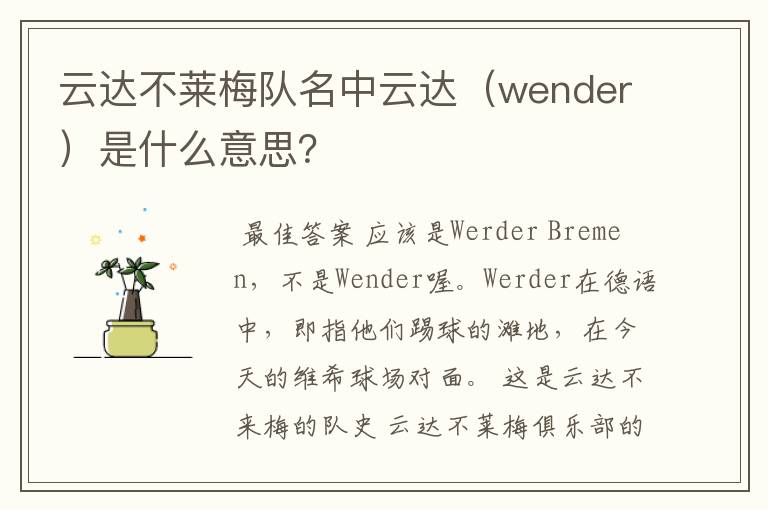 云达不莱梅队名中云达(wender)是什么意思?
