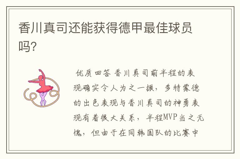 香川真司还能获得德甲最佳球员吗?