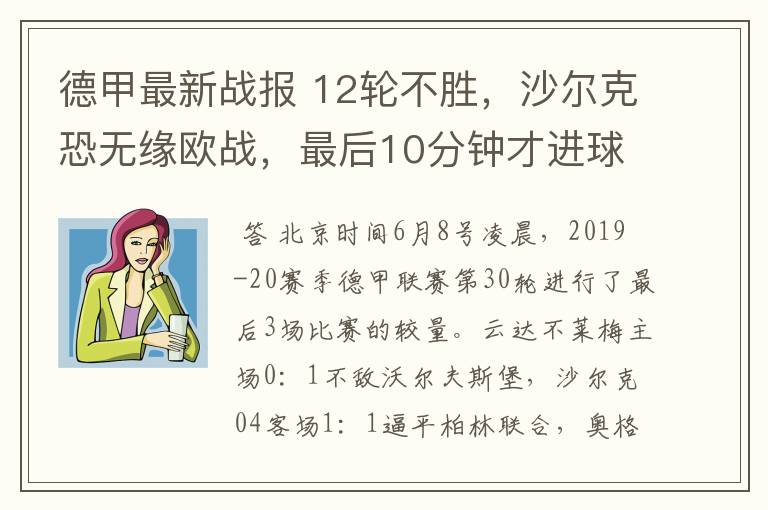 德甲最新战报 12轮不胜，沙尔克恐无缘欧战，最后10分钟才进球？