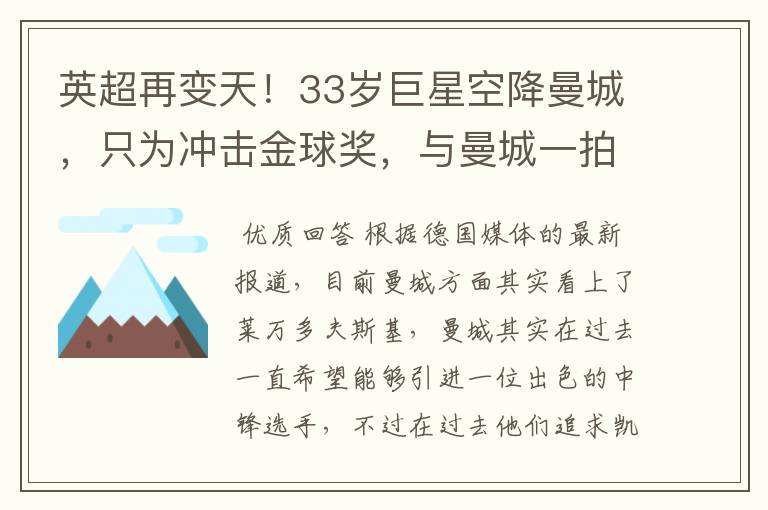 英超再变天!33岁巨星空降曼城,只为冲击金球奖,与曼城一拍即合