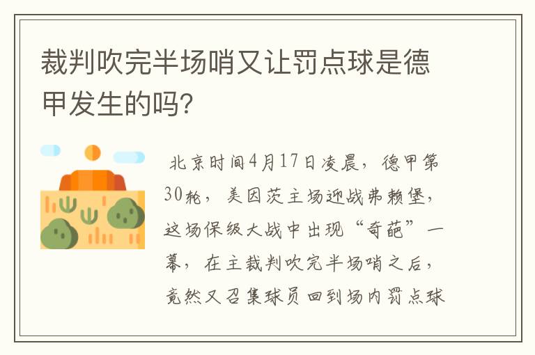 裁判吹完半场哨又让罚点球是德甲发生的吗?