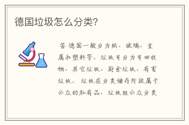 德国垃圾怎么分类?
