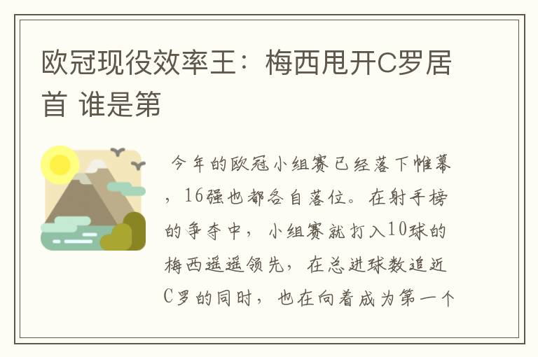 欧冠现役效率王:梅西甩开C罗居首 谁是第