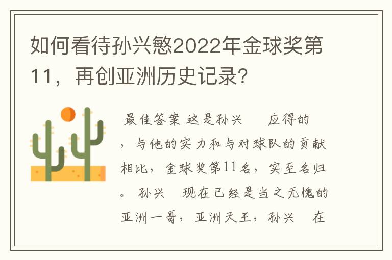 如何看待孙兴慜2022年金球奖第11,再创亚洲历史记录?