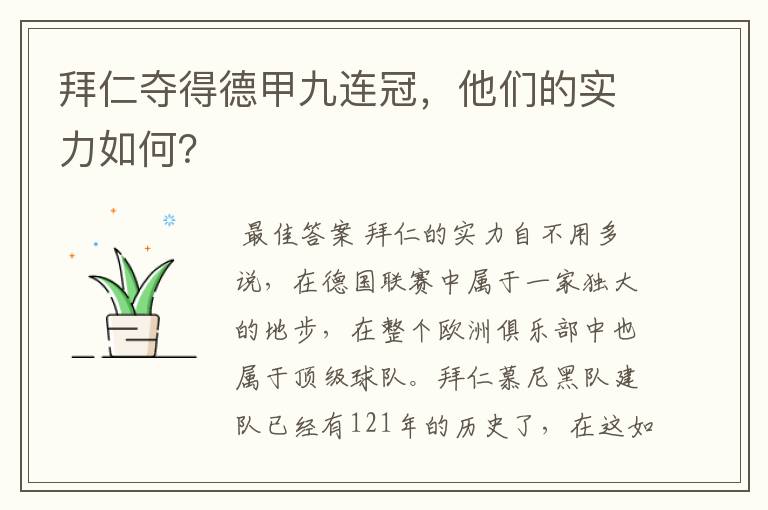 拜仁夺得德甲九连冠,他们的实力如何?