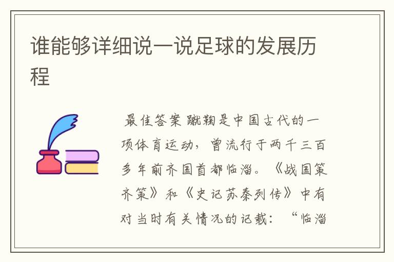 谁能够详细说一说足球的发展历程