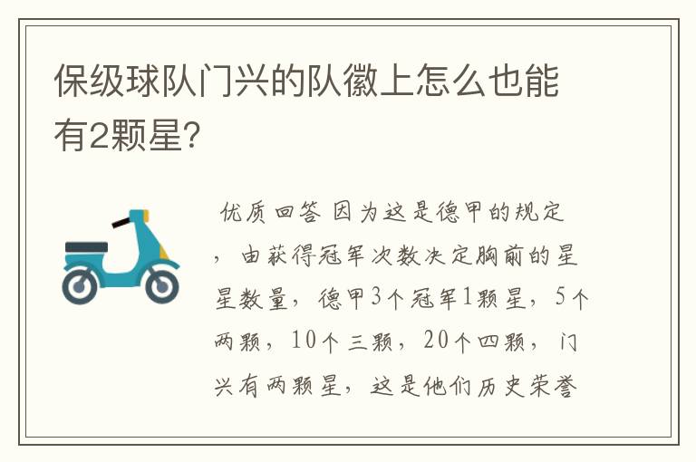 保级球队门兴的队徽上怎么也能有2颗星?