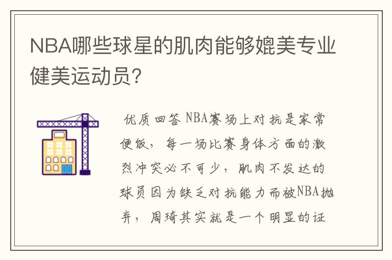 NBA哪些球星的肌肉能够媲美专业健美运动员?