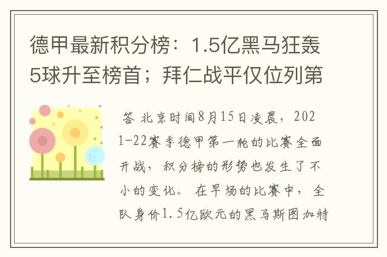德甲最新积分榜:1.5亿黑马狂轰5球升至榜首;拜仁战平仅位列第7