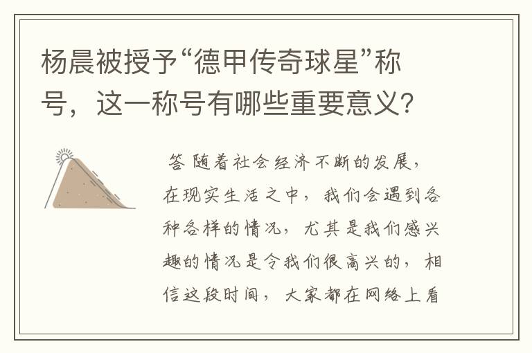 杨晨被授予“德甲传奇球星”称号,这一称号有哪些重要意义?